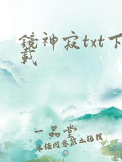 镜神寂txt下载