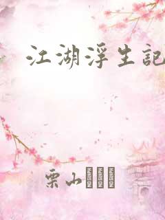 江湖浮生记