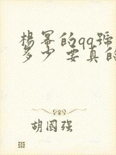 杨幂的qq号是多少 要真的