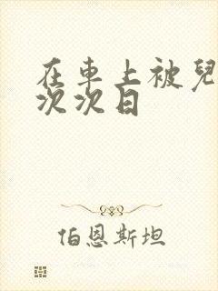 在车上被儿子一次次日