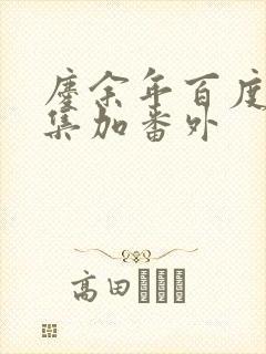 庆余年百度云全集加番外