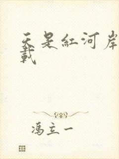 天是红河岸 下载