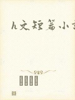 h文短篇小说