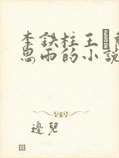 李铁柱王琡兰李思雨的小说免费