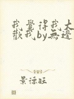 我觉得我大哥喜欢我by无边客
