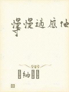 慢慢适应他的尺寸