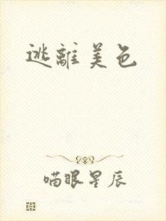 逃离美色