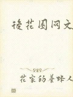 后花园网文
