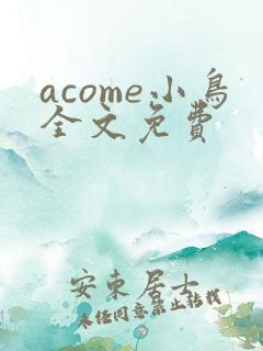 acome小鸟全文免费