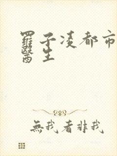 罗子凌都市少年医生