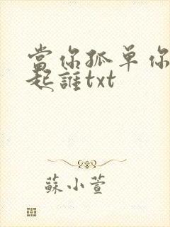 当你孤单你会想起谁txt