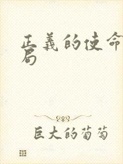 正义的使命大结局