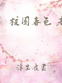 校园春色 老师