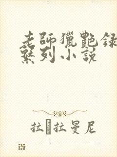 老师猎艳录肉欲系列小说