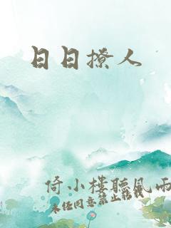 日日撩人