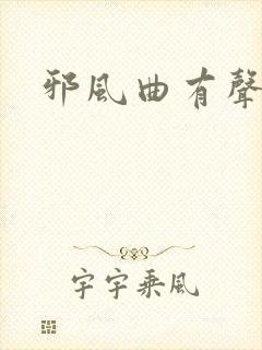 邪风曲有声小说