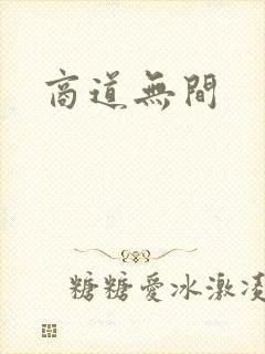 商道无间