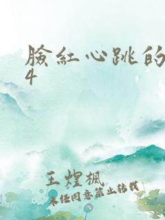 脸红心跳的关系4
