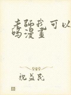 老师我可以上你吗漫画