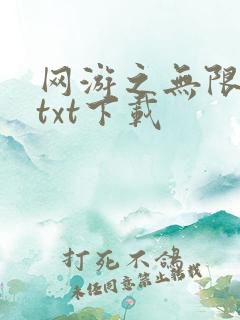 网游之无限秒杀txt下载