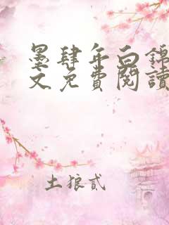 墨肆年白锦瑟全文免费阅读 小说