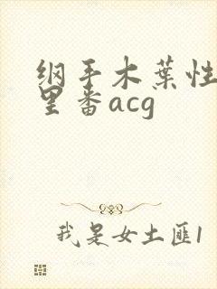 纲手木叶性监狱里番acg