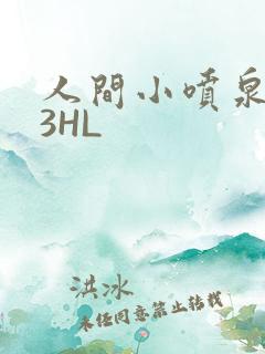 人间小喷泉1V3HL