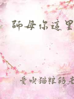 师母你这里好大