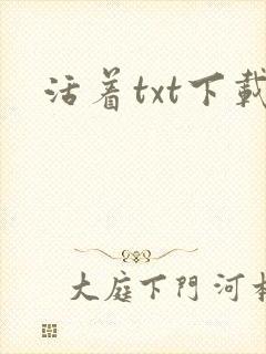 活着txt下载