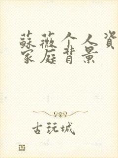 苏薇个人资料及家庭背景