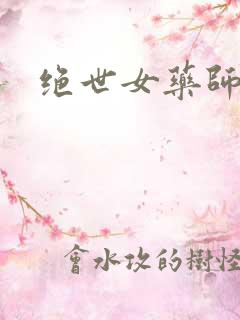绝世女药师