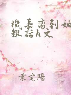 机长脔到她哭h粗话h文