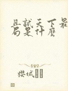 且试天下最后结局是什么