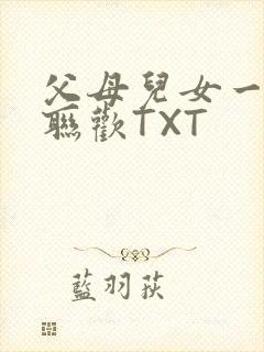 父母儿女一家大联欢TXT