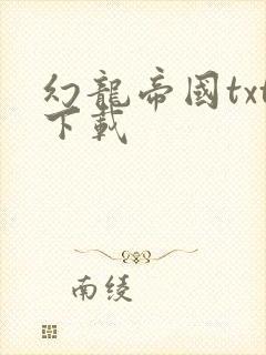幻龙帝国txt下载