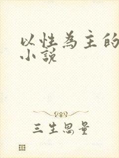 以性为主的世界小说