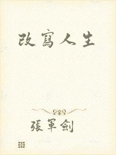 改写人生