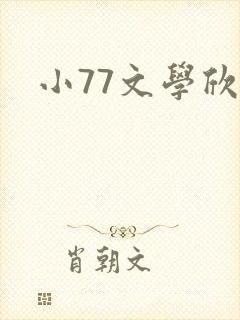 小77文学欣赏