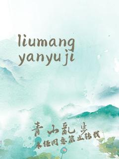liumangyanyuji