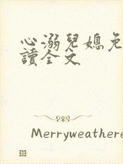 心溺儿媳免费阅读全文