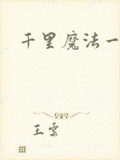 千里魔法一剑牵