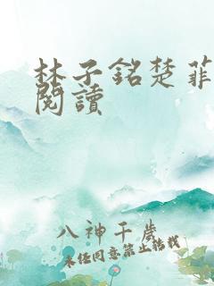 林子铭楚菲免费阅读