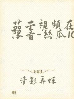 茄子视频在线无限看-丝瓜IOS苏州晶体公司红