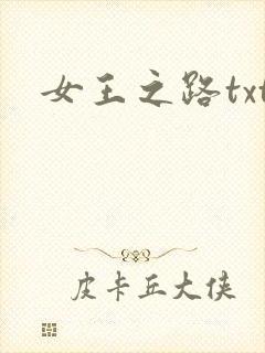 女王之路txt