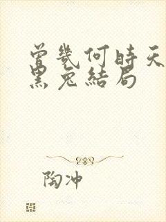 曾几何时天魔的黑兔结局