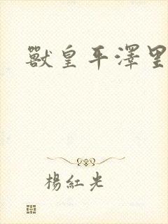 兽皇平泽里菜子