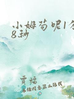 小姆苟呢1分58秒
