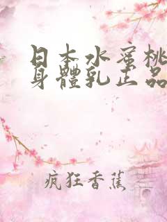 日本水蜜桃牛奶身体乳正品