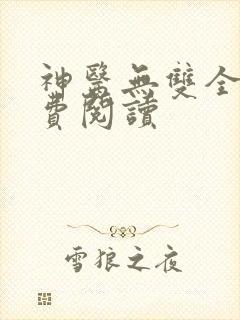 神医无双全文免费阅读