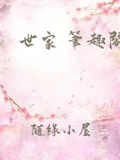世家 笔趣阁